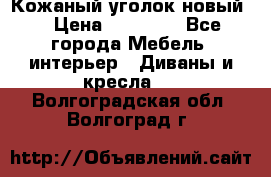 Кожаный уголок новый  › Цена ­ 99 000 - Все города Мебель, интерьер » Диваны и кресла   . Волгоградская обл.,Волгоград г.